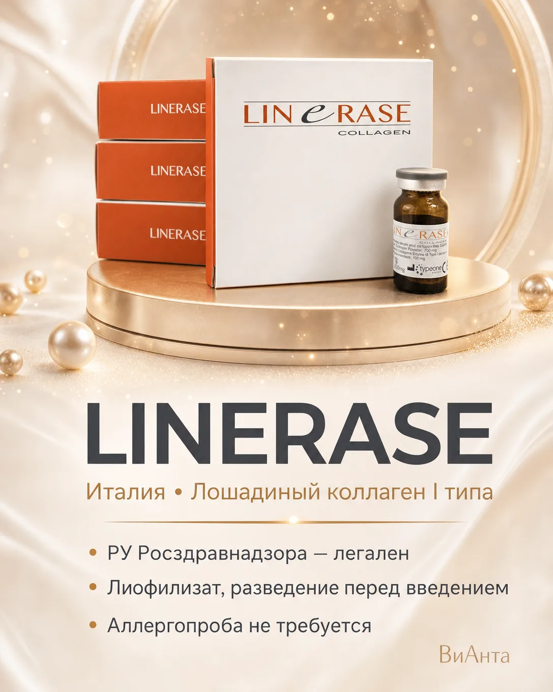 Коллаген Linerase Лайенрейс